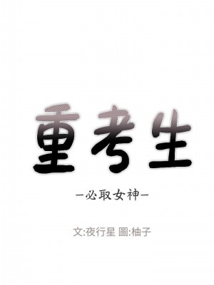 [夜行星 & 柚子] 重考生 1-110 官方中文（完結）_533_032