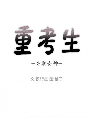 [夜行星 & 柚子] 重考生 1-110 官方中文（完結）_654_021