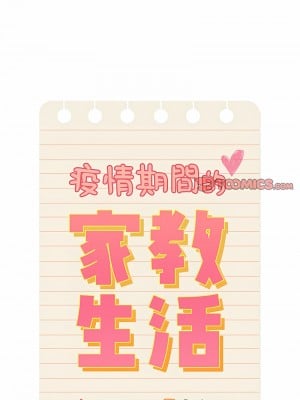 疫情期間的家教生活 101-102話_101_05