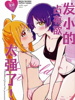 (ぼっち・ざ・おんりー!#2) [stellar night (SORA)] 幼馴染の独占欲が強すぎる! (ぼっち・ざ・ろっく!) [透明声彩汉化组]