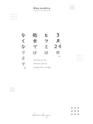 [なめくず (なめくじ)] 3月24日、ヒフミは処女ではなくなります。 (ブルーアーカイブ) [DL版]_02