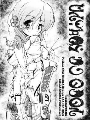 [サークルENERGY (新春夏秋冬)] マミいぢり (魔法少女まどか☆マギカ)｜欺负巴麻美 [白杨汉化组] [DL版]_03