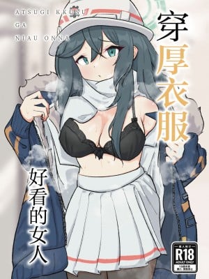 [ドゥームブレイク] 厚着ックスが似合う女 (ブルーアーカイブ)｜穿厚衣服好看的女人 [中国翻訳] [DL版]