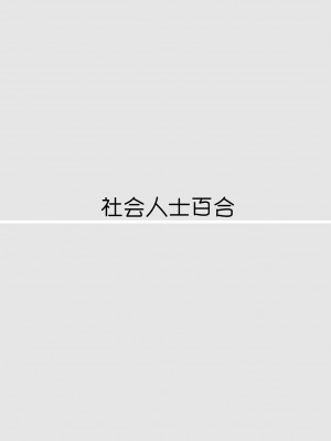 [食べ放題 (生肉)] 創作百合まとめ6 [透明声彩汉化组] [DL版]_43