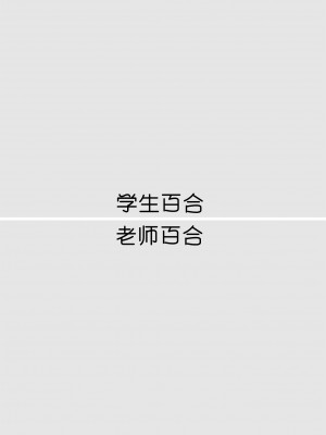 [食べ放題 (生肉)] 創作百合まとめ6 [透明声彩汉化组] [DL版]_04