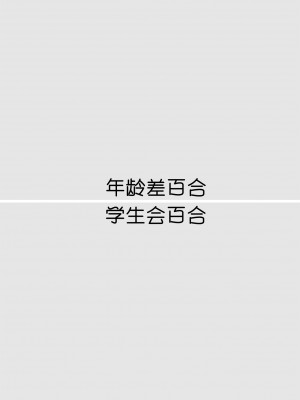 [食べ放題 (生肉)] 創作百合まとめ6 [透明声彩汉化组] [DL版]_21
