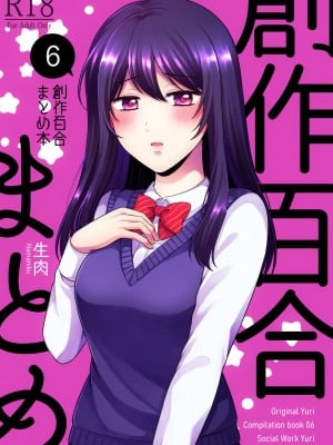 [食べ放題 (生肉)] 創作百合まとめ6 [透明声彩汉化组] [DL版]