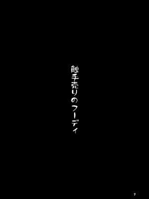 [すずぽに (すずのもく)] 触手売りのフーディ [DL版]_07
