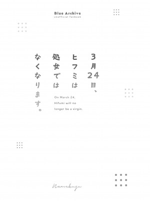 [なめくず (なめくじ)] 3月24日、ヒフミは処女ではなくなります。 (ブルーアーカイブ)｜3月24日。日富美从处女毕业的那个日子 [欶澜汉化组] [DL版]_03