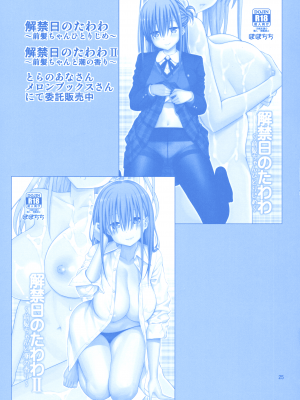 (C94) [ぽぽちち (八尋ぽち)] 解禁日のたわわIII～前髪ちゃんのミルクパイ～ (月曜日のたわわ) [akaziki个人汉化]_26