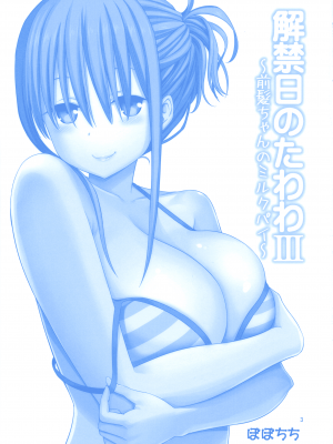 (C94) [ぽぽちち (八尋ぽち)] 解禁日のたわわIII～前髪ちゃんのミルクパイ～ (月曜日のたわわ) [akaziki个人汉化]_04