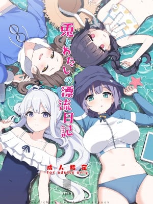 (C103) [manymanyrain (雨暈郁太)] 兎とわたしの漂流日記 (ブルーアーカイブ) [无我梦中个人重嵌]
