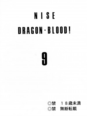 (C60) [LTM. (たいらはじめ)] ニセ DRAGON・BLOOD! 9. [WindSong个人汉化]_02