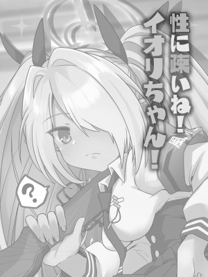 [つきのちかけいこく (ちかけー)] 性に疎いね！イオリちゃん！ (ブルーアーカイブ) [DL版]_02