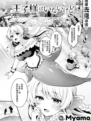 [無修正] [ミャモ] 王子様はいないけど丨雖然這裡沒有王子大人 (異世快楽天 Vol.31) [鏡花水月個人漢化]_01