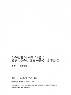[水野なさ] この社畜OLがモノノ怪に愛されるのは理由がある 1-8 完結 [莉赛特汉化组]_191_113