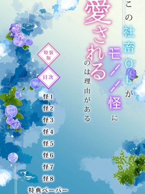 [水野なさ] この社畜OLがモノノ怪に愛されるのは理由がある 1-8 完結 [莉赛特汉化组]_002_2