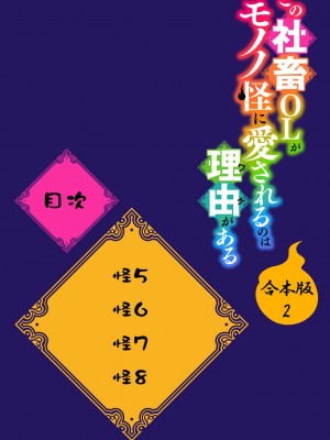 [水野なさ] この社畜OLがモノノ怪に愛されるのは理由がある 1-8 完結 [莉赛特汉化组]_111_02