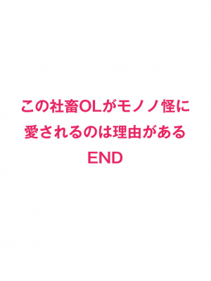 [水野なさ] この社畜OLがモノノ怪に愛されるのは理由がある 1-8 完結 [莉赛特汉化组]_190_107