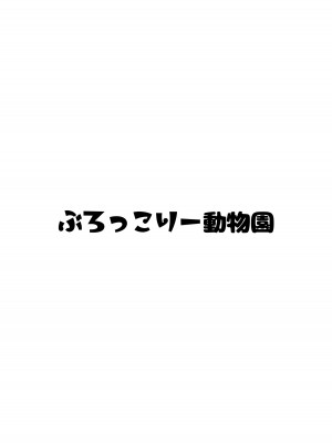 [ぶろっこりー動物園 (ぶろどう)] 山奥で女子小学生を錯乱と無抵抗で♡♡♡しちゃう本 [DL版] [士战工打个人汉化]_45_044