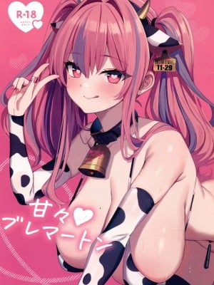 (C103) [麻呂太帝国 (麻呂太)] 甘々♥ブレマートン (アズールレーン) [無邪気漢化組]