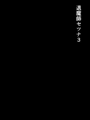 [白の葉 (シロハ)] 退魔師セツナ3_10