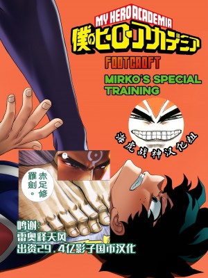 [Foot Croft] Mirko's Special Training (Boku no Hero Academia) [海虎战神汉化组汉化][Decensored]_01