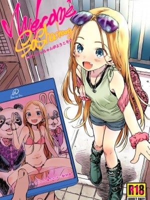 [臨終サーカス (はぐはぐ)] サーシャちゃんがようこそ♥〜ふとしくんルート総集編+α〜 [中国翻訳]_002_001