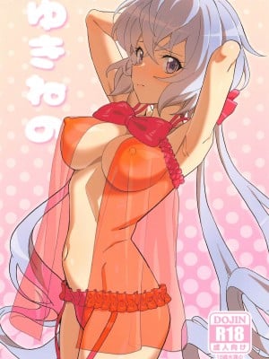 (C103) [いないうちに (居内)] ゆきねの (戦姫絶唱シンフォギア) [中国翻訳]