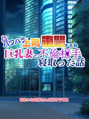 [きれいなお姉さんは好きです会]  パワハラ上司に復讐する為巨乳妻と不倫相手を寝取った話_130