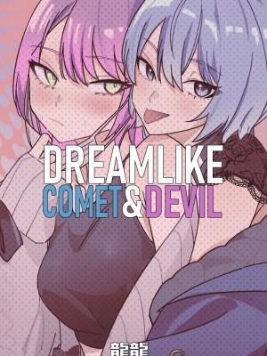[龍龍的倉庫 (龍龍)] DREAMLIKE COMET&DEVIL (星街すいせい, 常闇トワ) [中国語] [DL版]_72