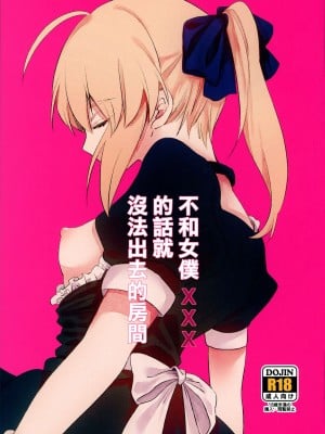 (SPARK14) [jingle (スズ)] メイド×××しないと出られない部屋 (Fate／stay night) [中国翻訳]