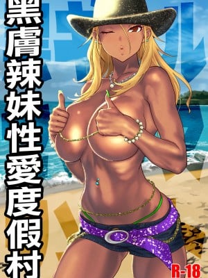 [SANDWORKS (砂)] 黒ギャルセックスリゾート (アイドルマスター シャイニーカラーズ)｜黑膚辣妹性愛度假村 [中国翻訳] [DL版]