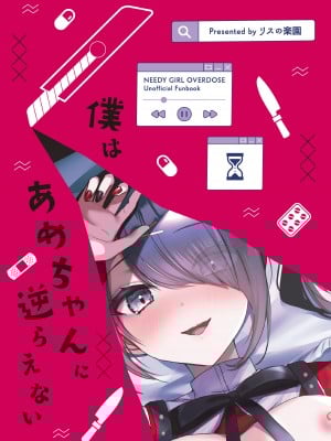 [リスの楽園 (にやすけ)] 僕はあめちゃんに逆らえない (Needy Girl OVERDOSE) [中国翻訳] [DL版]_20