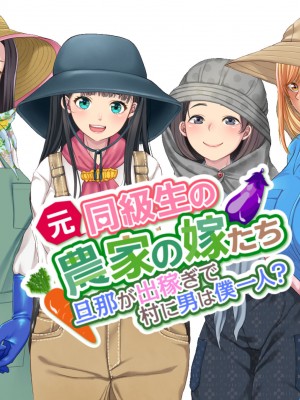 [きれいなお姉さんは好きです会 (久保堂てい)] 元同級生の農家の嫁たち 旦那が出稼ぎで村に男は僕一人？_153