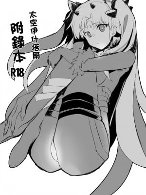 [Armadillo (練慈)] スペースイシュタル おまけ本 (Fate／Grand Order) [中国翻訳] [DL版]