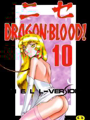 (C61) [LTM. (たいらはじめ)] ニセDRAGON・BLOOD! 10. [WindSong个人汉化]