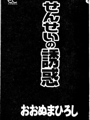 [おおぬまひろし] せんせいの誘惑_SEISEN003