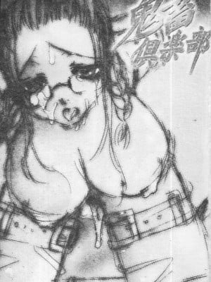 [藤茗みえる] 鬼畜倶楽部_03