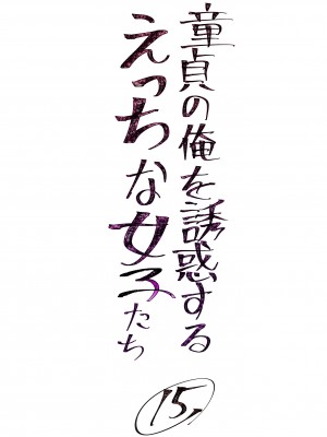 [トミヒロ、] 童貞の俺を誘惑するえっちな女子たち！？_360