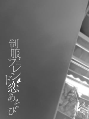 [かみしき (守月史貴)] 制服フレンド恋あそび [DL版]_007