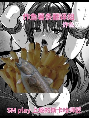 [ユリルラリカ (小島紗)] SM調教プレイ快楽にハマってしまったスカサハ師匠 [炸鱼汉化]