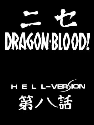 [LTM. (たいらはじめ)] ニセDRAGON・BLOOD! 8-10. [WindSong个人汉化]_08-09