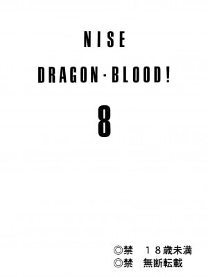 [LTM. (たいらはじめ)] ニセDRAGON・BLOOD! 8-10. [WindSong个人汉化]_08-02