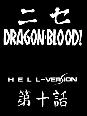 [LTM. (たいらはじめ)] ニセDRAGON・BLOOD! 8-10. [WindSong个人汉化]_10-10