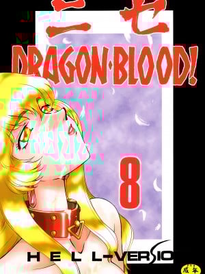 [LTM. (たいらはじめ)] ニセDRAGON・BLOOD! 8-10. [WindSong个人汉化]
