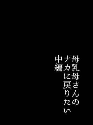 [山本ムギ] 実母！母乳母さんのナカに戻りたい2 中編 嫉妬して巨根で母を犯したら甘やかし中出しセックスさせてくれた話_06