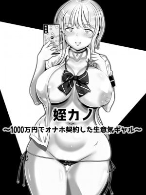 [寝夢猫] 姪カノ～1000万円でオナホ契約した生意気ギャル～_02