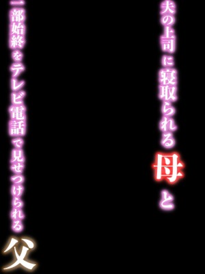 [せきれい33] 夫の上司に寝取られる母と一部始終をテレビ電話で見せつけられる父_02