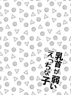 [あまいちご (亀吉いちこ)] 乳首が弱いえっちな子 [中国翻訳] [DL版]_03